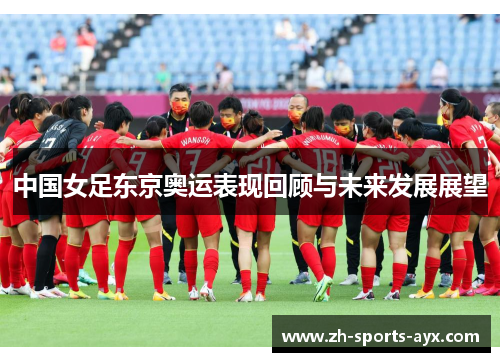 中国女足东京奥运表现回顾与未来发展展望