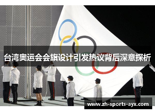 台湾奥运会会旗设计引发热议背后深意探析