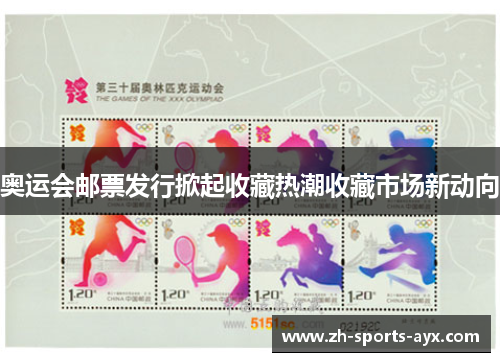 奥运会邮票发行掀起收藏热潮收藏市场新动向 奥运会邮票发行掀起收藏热潮收藏市场新动向