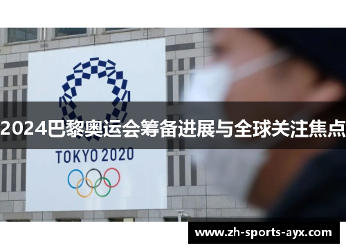 2024巴黎奥运会筹备进展与全球关注焦点 2024巴黎奥运会筹备进展与全球关注焦点