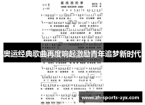 奥运经典歌曲再度响起激励青年追梦新时代