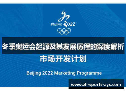 冬季奥运会起源及其发展历程的深度解析
