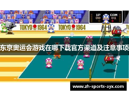 东京奥运会游戏在哪下载官方渠道及注意事项 东京奥运会游戏在哪下载官方渠道及注意事项