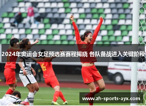 2024年奥运会女足预选赛赛程揭晓 各队备战进入关键阶段