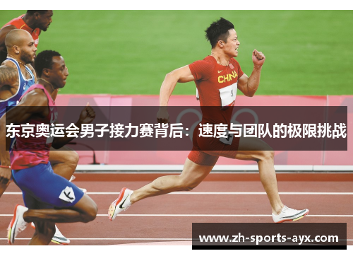 东京奥运会男子接力赛背后：速度与团队的极限挑战