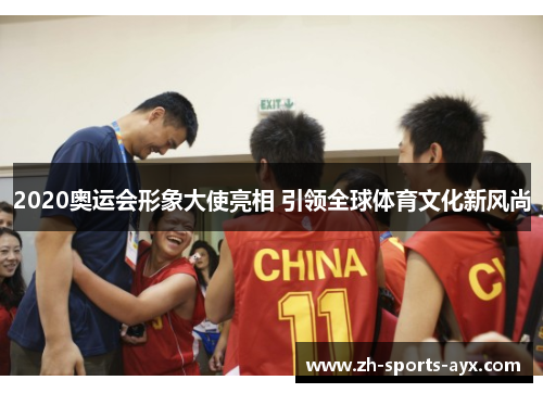 2020奥运会形象大使亮相 引领全球体育文化新风尚 2020奥运会形象大使亮相 引领全球体育文化新风尚