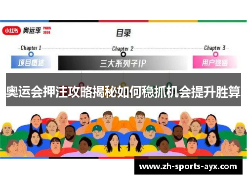 奥运会押注攻略揭秘如何稳抓机会提升胜算