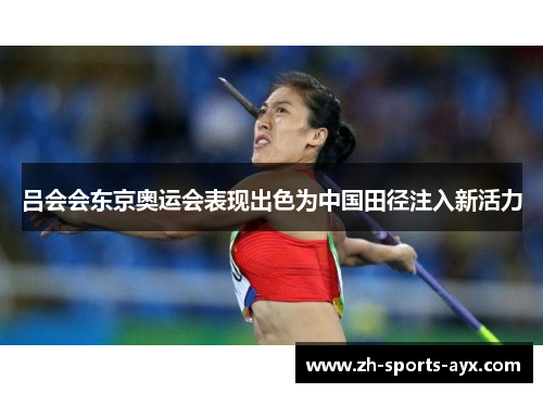 吕会会东京奥运会表现出色为中国田径注入新活力