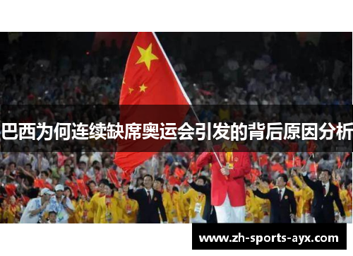 巴西为何连续缺席奥运会引发的背后原因分析 巴西为何连续缺席奥运会引发的背后原因分析