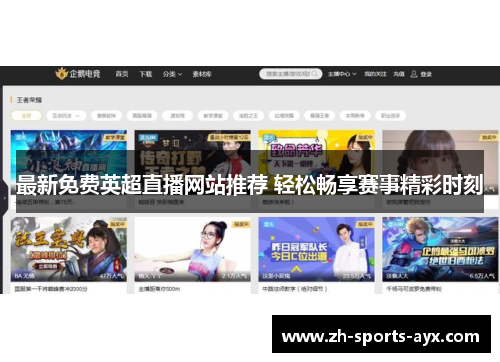 最新免费英超直播网站推荐 轻松畅享赛事精彩时刻 最新免费英超直播网站推荐 轻松畅享赛事精彩时刻