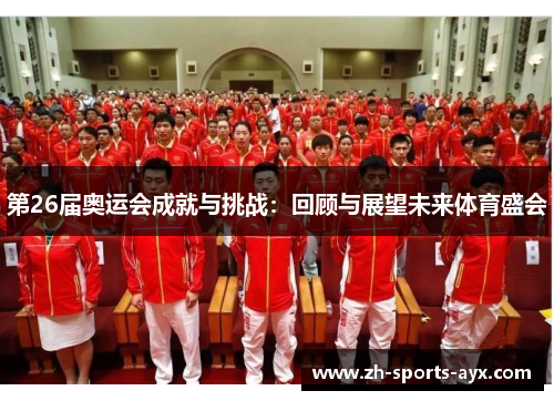 第26届奥运会成就与挑战：回顾与展望未来体育盛会