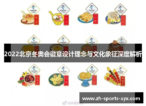 2022北京冬奥会徽章设计理念与文化象征深度解析